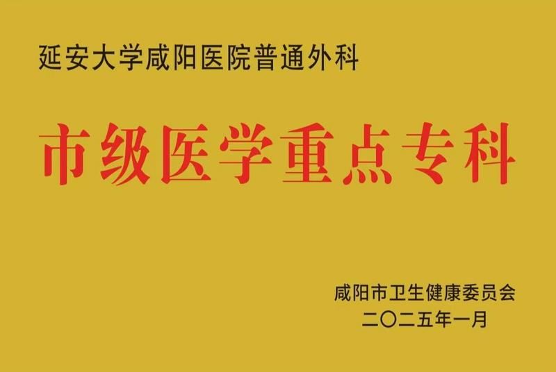 普通外科市級醫學重點專科