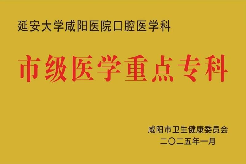 口腔醫學科市級醫學重點專科