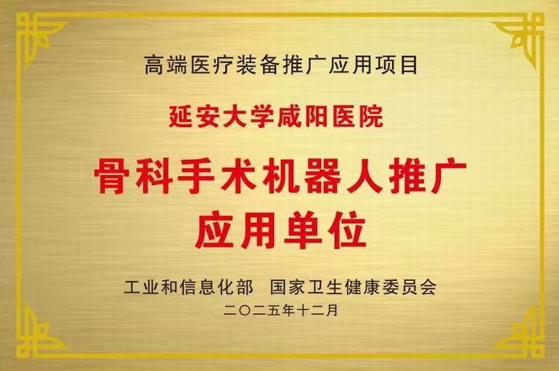 骨科手術機器人推廣應用單位