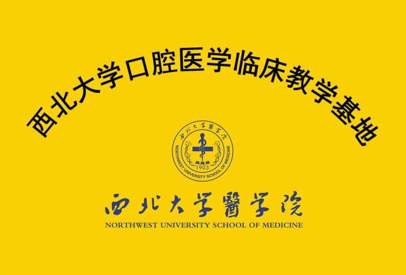 口腔醫學臨床教學基地