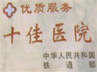 十佳醫院
