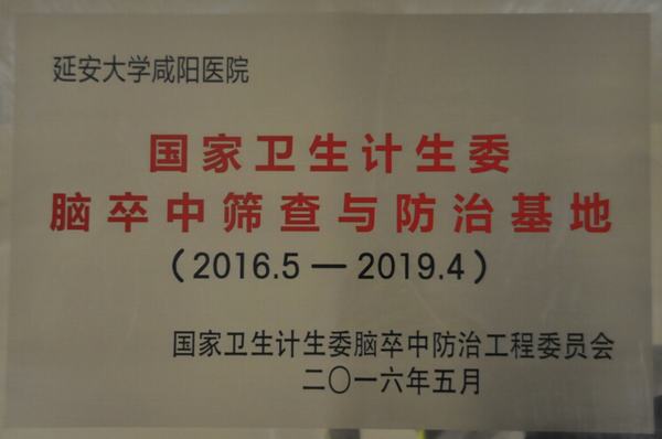 國家衛生計生委腦卒中篩查與防治基地