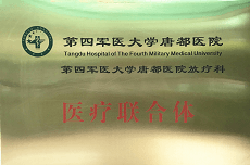第四軍醫大學唐都醫院放療科醫療聯合體