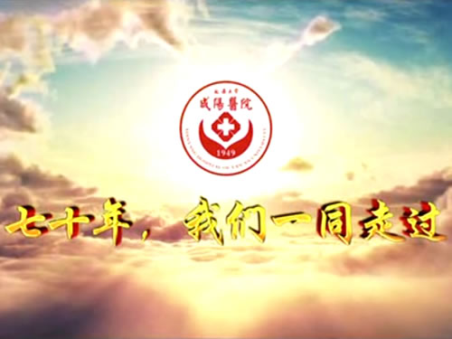 延安大學咸陽醫院70年院慶