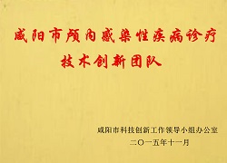 咸陽市顱內(nèi)感染性疾病診療技術(shù)創(chuàng)新團(tuán)隊(duì)