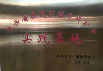陜西省康復護理?？谱o士實踐基地