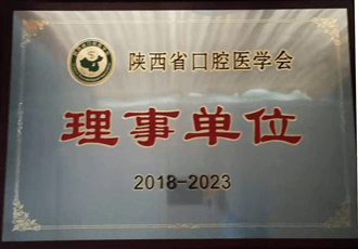 陜西省口腔醫學會理事單位