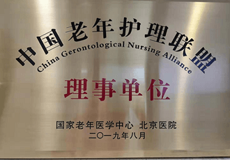 中國老年護理聯盟理事單位
