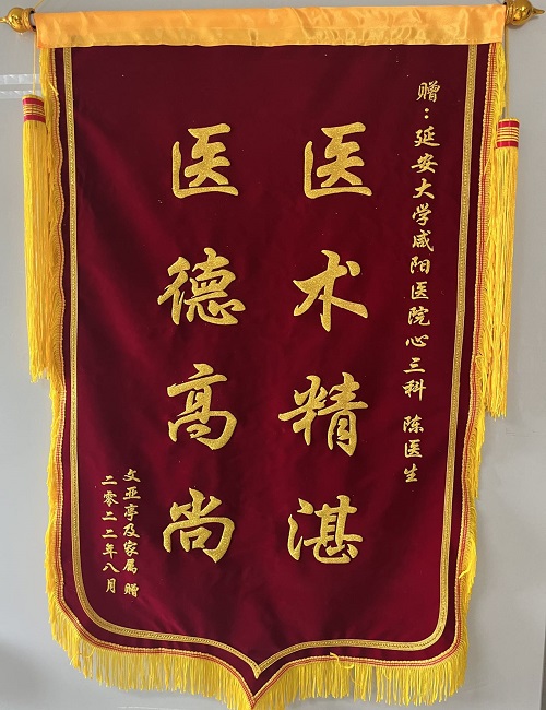 心血管內科三病區錦旗