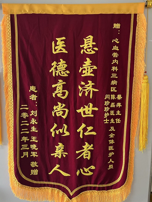 心血管內科三病區錦旗