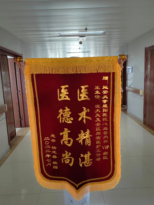 心血管內科VIP病區錦旗