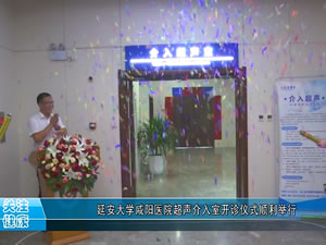 延安大學超聲開業報道