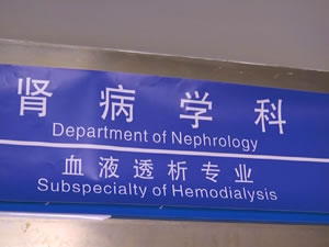 延安大學咸陽醫院腎病學科