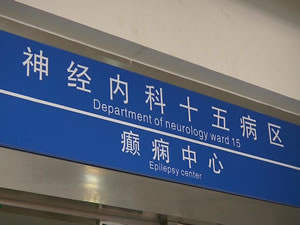 延安大學咸陽醫院神經內科十五病區