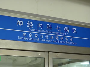 延安大學咸陽醫院神經內科七病區