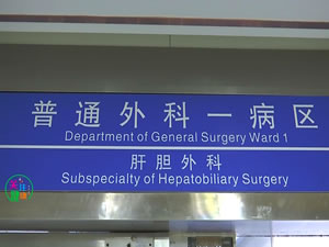 延安大學咸陽醫院普通外科一病區