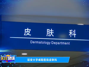延安大學咸陽醫院皮膚科